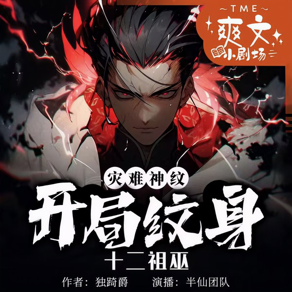 末日纹身觉醒:开局纹身十二神魔|都市异能|多人有声剧