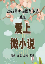 爱上微小说-佚名-金钰禅静