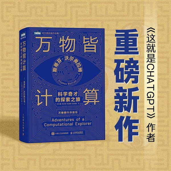万物皆计算：科学奇才的探索之旅