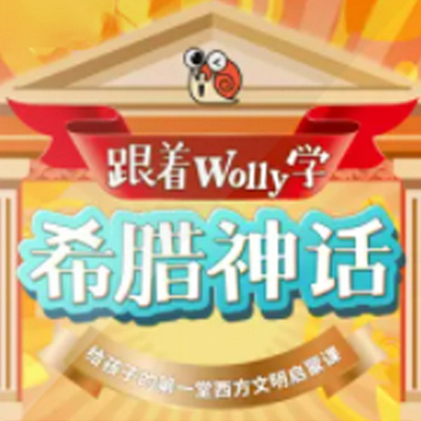 跟着Wolly学希腊神话
