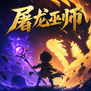 屠龙巫师|网游|经典|热血|生死兄弟|红颜知己|高智商博弈|多播-佚名-水顽石