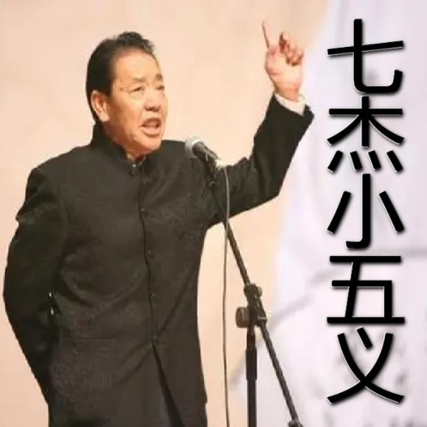 单田芳:七杰小五义(80回)|接续父辈