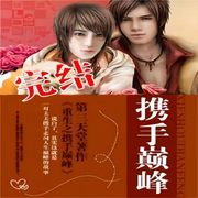 重生之携手巅峰【纯爱】-佚名-一米深深蓝