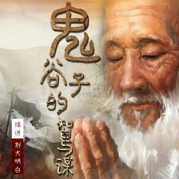 鬼谷子|鬼谷子的智慧与谋略|刘大明白