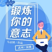 锻炼你的意志|成长励志|提升|情商|情感|心理|自我-佚名-主播中广影音