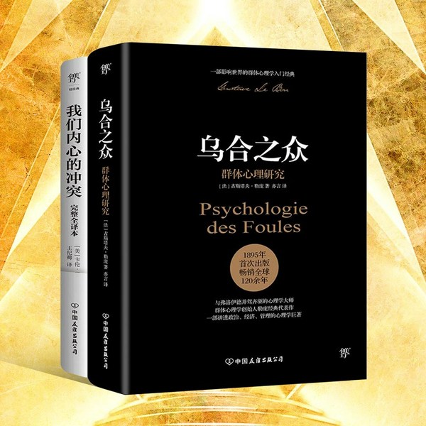 乌合之众，我们内心的冲突