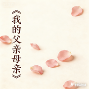 我的父亲母亲-张录清-樾樾不吃菜