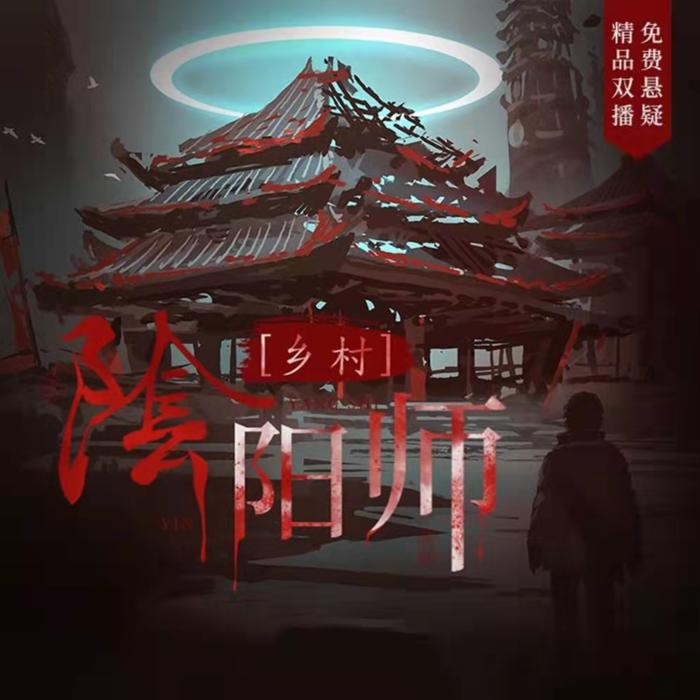乡村阴阳师 | 灵异悬疑恐怖--书香气-佚名