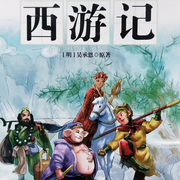 西游记-佚名-江湖妞妞