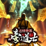 志怪世界的旁门道士|奇人异鬼|邪修正神|亦正亦邪|志怪--喜马拉雅