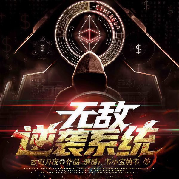 无敌逆袭系统|打脸爽文丨捉鬼系统丨多人剧