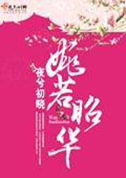婉若昭华-佚名-仿若花色