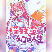 貓奴的幻色人生-佚名-主播雨蝶