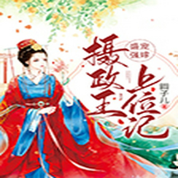 盛宠强嫁：摄政王上位记