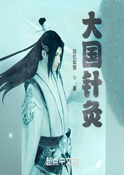 大国针灸|历史|架空历史-回忆如烟-阿羡三岁啦_次元口袋