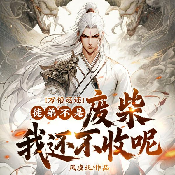 万倍返还:徒弟不是废材我还不收呢|爆笑修仙|无敌爽文|多播剧