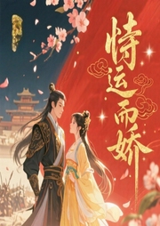 恃运而娇-佚名-主播尤婭