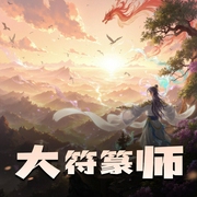 大符篆师|丨精品有声剧 丨春风洗耳领衔-佚名-春风洗耳讲故事