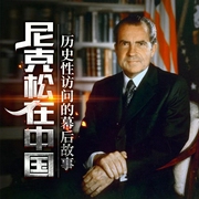尼克松在中国：历史性访问的幕后故事--喜马拉雅