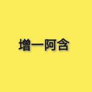 增一阿含--浅浅旦旦-佚名