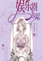 娱乐圈bug-浅浅青衣-主播阡陌