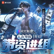 人在华娱，开局带资进组|现代都市|系统|娱乐明星|有歌曲|多播--喜马拉雅