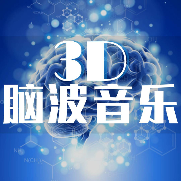 3D脑波音乐|轻松助眠每一天