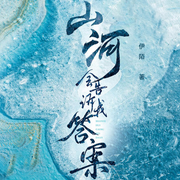 山河会告诉我答案-伊陌-星文文化