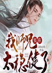 我?guī)熜謱嵲谔€(wěn)健了|師兄啊師兄動漫原著|穩(wěn)健流-言歸正傳-CV墨客
