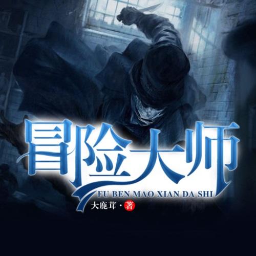 冒險(xiǎn)大師-佚名-筆尚有聲