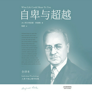 自卑與超越-（奧）阿德勒著；楊穎譯-主播果麥文化