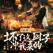 妖獸：壞了這廚子沖我來的|爆笑丨玄幻丨多人劇丨全網熱播-佚名-cv十五