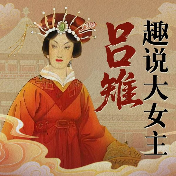趣说吕雉|趣说大女主吕雉|吕后 刘邦 中国第一位皇后