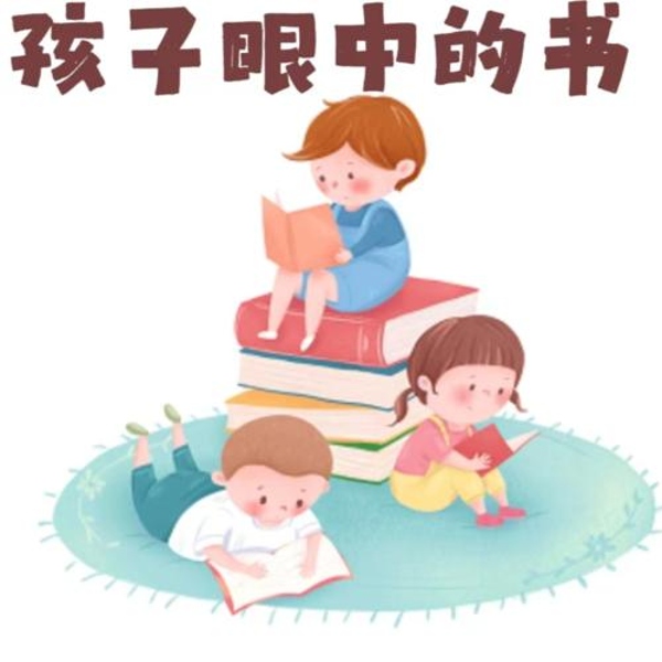孩子眼中的书