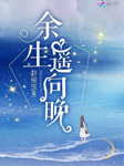 余生遥向晚-赵玺宝-汤月光640308632