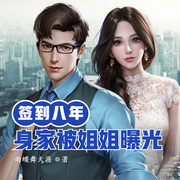 签到八年，千亿身家被姐姐曝光！|神豪|系统-佚名-云增