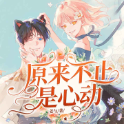 原来不止是心动-姜与-爱奇艺文学有声