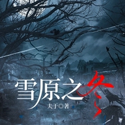 雪原之冬|大风暴同款|性犯罪镜像案|女警犯罪悬疑-夫于-一路听天下