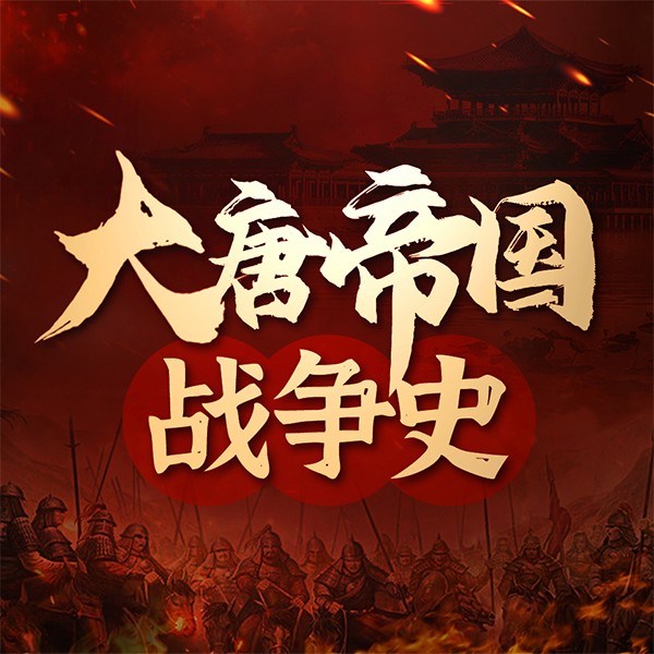 中国历史：大唐帝国战争史|乱战中的真相|白话唐朝