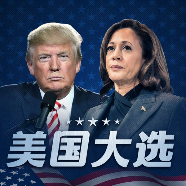 美国大选实录|特朗普赢得美国大选,当选第47任美国总统|揭秘美国总统大选历史真相与政坛乱局