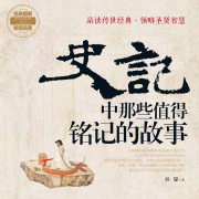 史記中那些值得銘記的故事-孫朦-瀚文錦繡-精品圖書(shū)