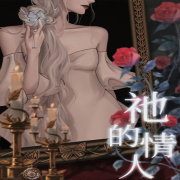 祂的情人-佚名-会飞的玩具熊