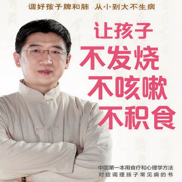 让孩子不发烧|不咳嗽 不积食