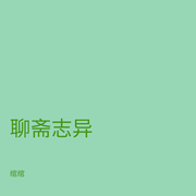 聊斋志异|妖狐夜话|人鬼情缘|古典奇谭-蒲松龄-绾绾_