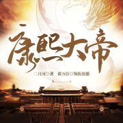康熙大帝|精品多人劇|《康熙王朝》影視原著|二月河作品-二月河-主播翟萬(wàn)臣
