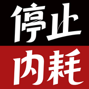 停止內(nèi)耗：拒絕焦慮，化解內(nèi)心沖突-六月青竹-坤蕾熱播書