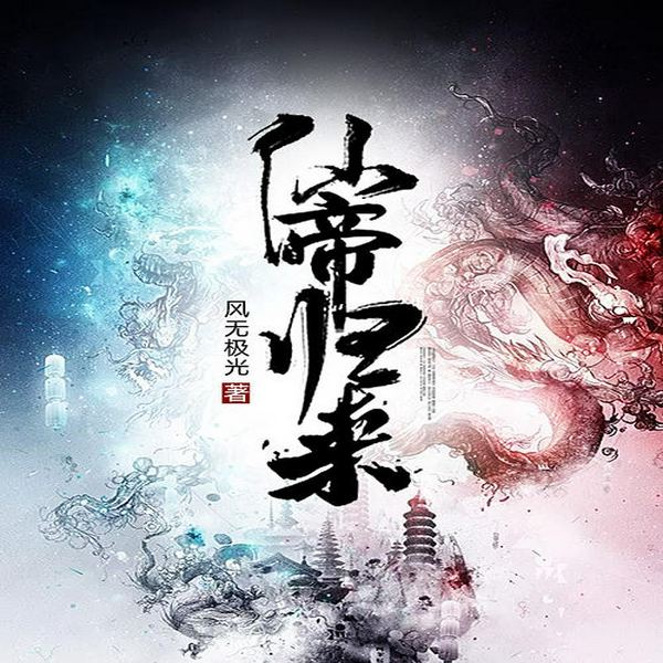 仙帝回凡间|重生 爽文 热血