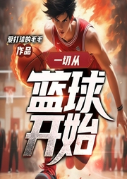 一切从篮球开始|林莫演播|重生成为篮球巨星--喜马拉雅