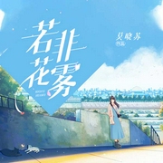 若非花雾-莫晓苏-刺猬777w