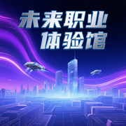 未来职业体验馆：10年后我们做什么工作-钧泽棠-钧泽棠